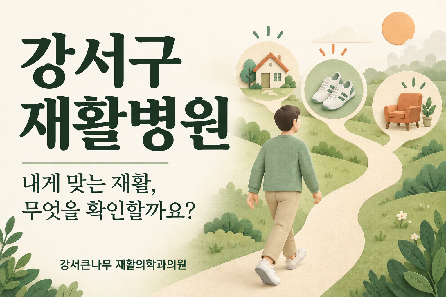 강서구 재활병원, 내게 맞는 재활을 위해 무엇을 확인해야 할까요?